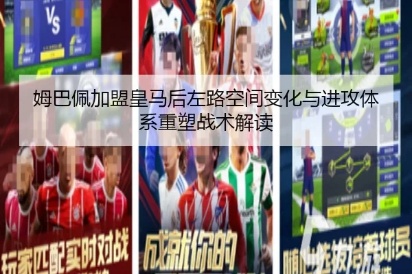 姆巴佩加盟皇马后左路空间变化与进攻体系重塑战术解读