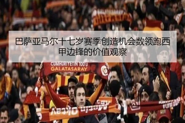 ba-sa-ya-ma-er-shi-qi-sui-sai-ji-chuang-zao-ji-hui-shu-ling-pao-xi-jia-bian-feng-de-jia-zhi-guan-cha-2-121.jpg
