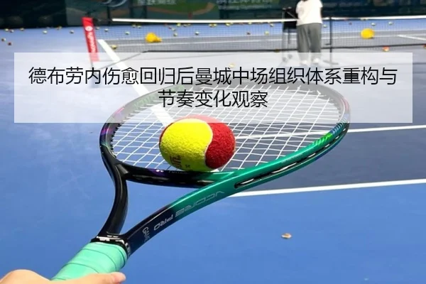 德布劳内伤愈回归后曼城中场组织体系重构与节奏变化观察