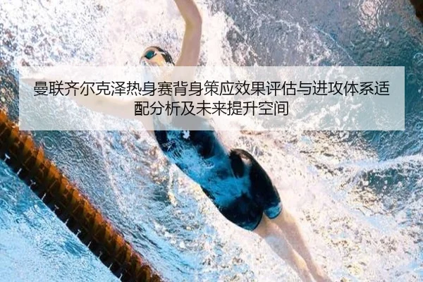 曼联齐尔克泽热身赛背身策应效果评估与进攻体系适配分析及未来提升空间